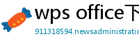 wps office下载